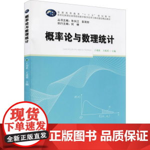 概率论与数理统计 9787562278788 华中师范大学出版社 王刈禾,王成勇,朱长江,彭双阶 2017-08