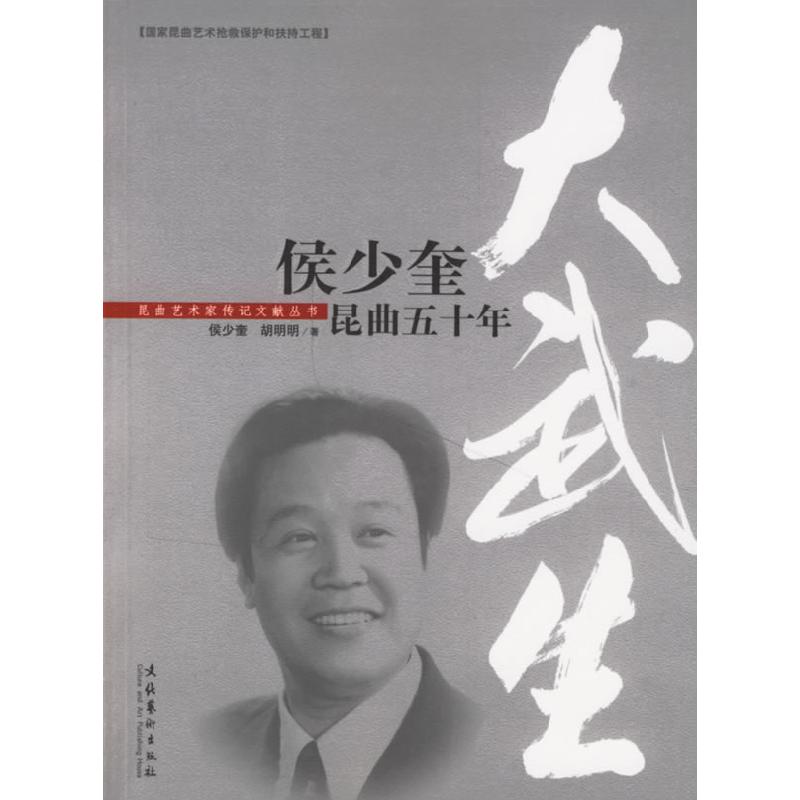 正版新书]大武生:侯少奎昆曲五十年侯少奎 胡明明9787503931192