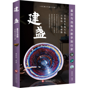 [N]建盏鉴定与选购从新手到行家-9787514244298