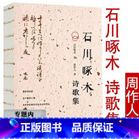 [正版]选 石川啄木诗歌集 周作人译 日本现当代短歌诗选另著从前的我也很可爱啊如一封谁见了都会怀念我的长信爱啊美啊人生啊