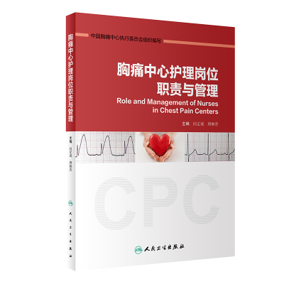 醉染图书胸痛中心护理岗位职责与管理9787117303651