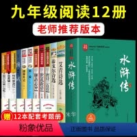 九年级上下必读12册 完整版 [正版]九年级上下册名著全套12册艾青诗选简爱儒林外史水浒传必读课外书原著初中初三上册课外