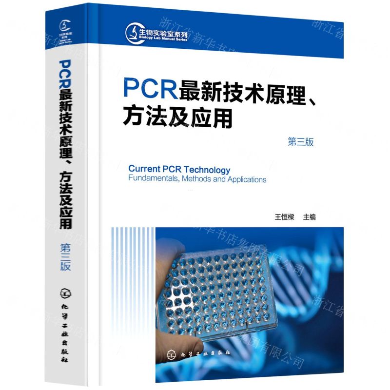[N]PCR最新技术原理方法及应用(第3版)(精)/生物实验室系列-9787122387356