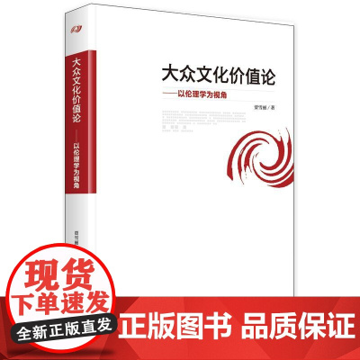 大众文化价值论:以伦理学为视