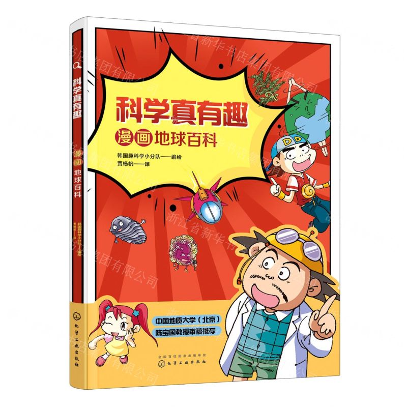 [N]漫画地球百科/科学真有趣-9787122377067
