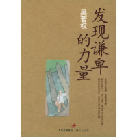 正版新书]发现谦卑的力量/吴若权作品集(吴若权作品集)吴若权著9