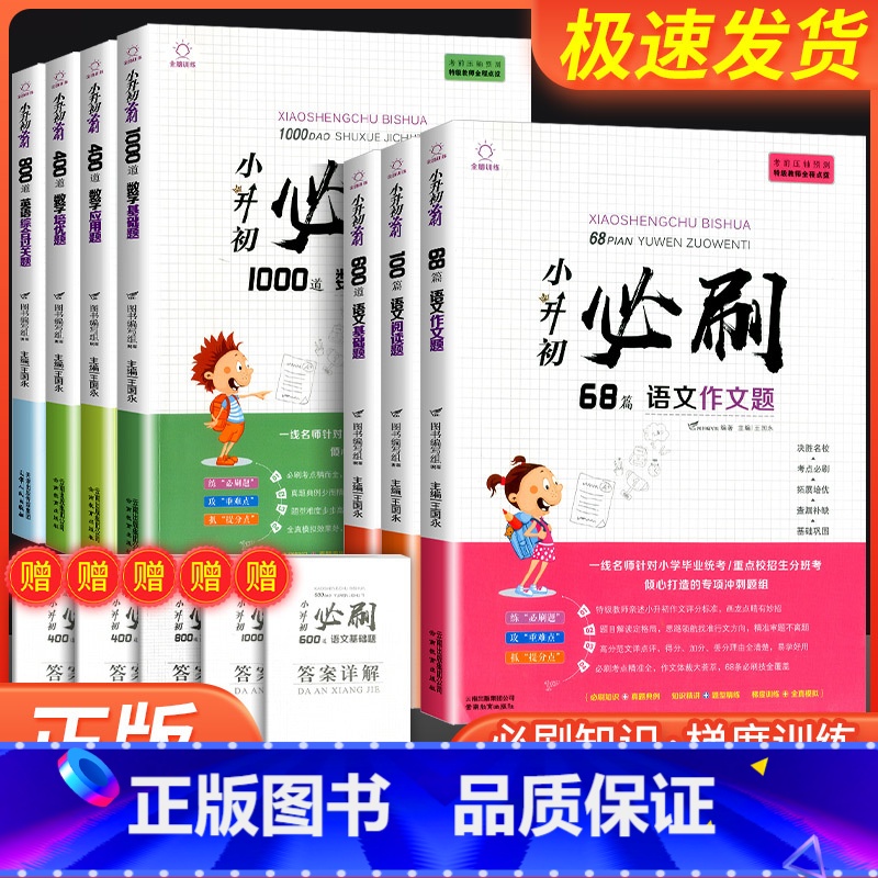 小升初必刷400道 数学应用题 小学升初中 [正版]小升初必刷题人教版 语文数学英语全套小学六年级上册下册真题卷总复习资