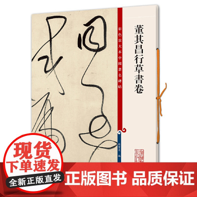 彩色放大本中国碑帖·董其昌行草书卷