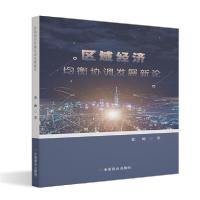 正版新书]区域经济均衡协调发展新论张帅9787520811651