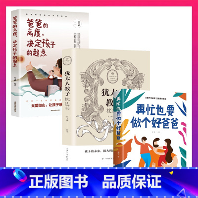 [3册]好爸爸+犹太人教子枕边书+爸爸的高度 [正版]抖音同款 好爸爸计划 如何做好一个父亲为 人父的热爱与智慧 40位