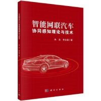 音像智能网联汽车协同感知理论与技术朱浩,李永福著