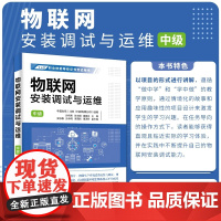 清华正版 物联网安装调试与运维 (中级 ) 孙昕炜 孙光明 黄春永 主编 吴志毅 孙永明 郭雷岗 董泽芳 副主编