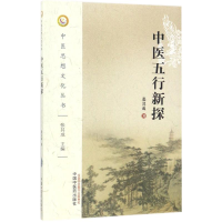 音像中医五行新探张其成 著