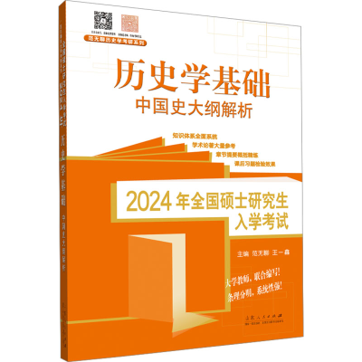 [M]2024年全国研究生入学考试 历史学基础 中国史大纲解析-9787209143905