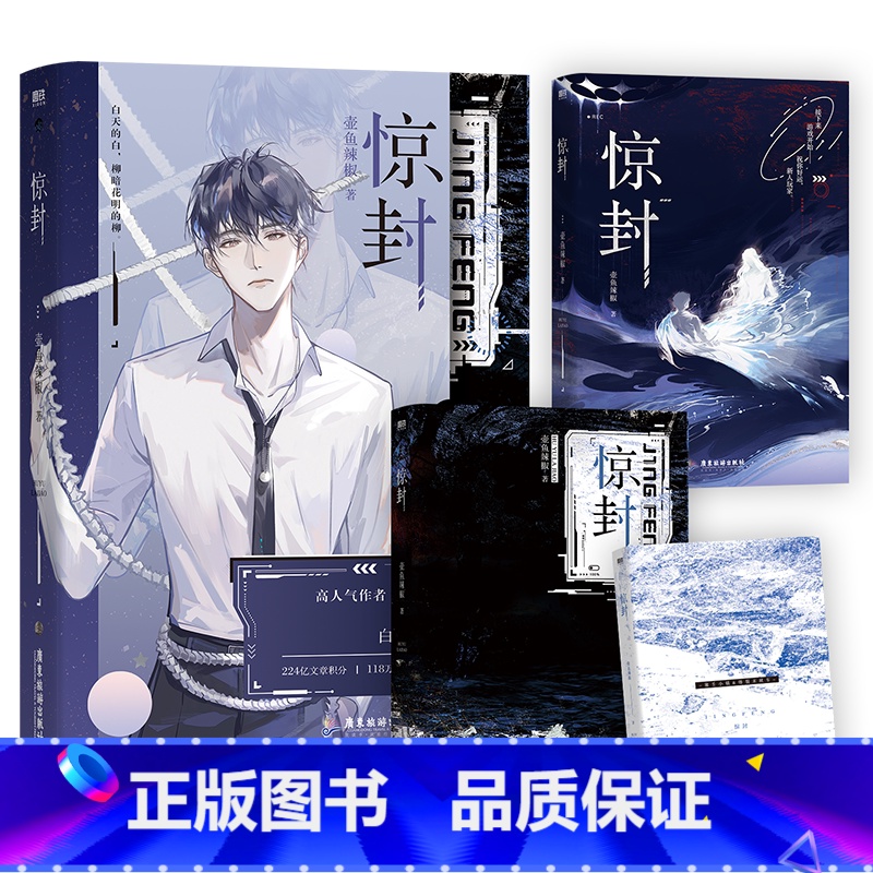惊封 [正版]惊封 原名我在惊悚游戏里封神 壶鱼辣椒 无限流青春文学言情小说实体书籍 书店