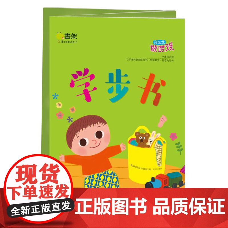 Q书架 读绘本做游戏 学步书