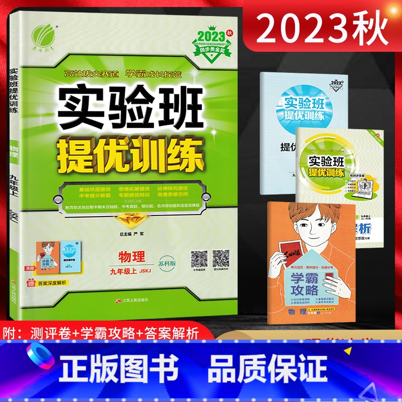 物理 九年级上 [正版]江苏版2023秋实验班提优训练九年级物理上册苏科版SK初三9年级上苏教版同步课时训练尖子生作业提