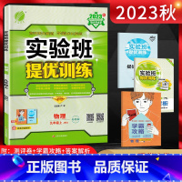 物理 九年级上 [正版]江苏版2023秋实验班提优训练九年级物理上册苏科版SK初三9年级上苏教版同步课时训练尖子生作业提