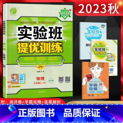 物理 九年级上 [正版]江苏版2023秋实验班提优训练九年级物理上册苏科版SK初三9年级上苏教版同步课时训练尖子生作业提