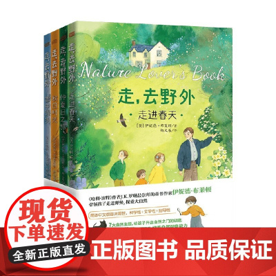 走 去野外 全4册 7-14岁 伊妮德·布莱顿 著 给孩子开启自然之门的钥匙 提升观察力想象力专注力探索力求知力学习力等