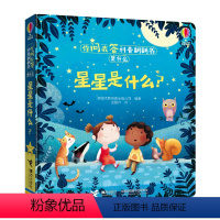 [正版]接力出版社尤斯伯恩你问我答科普翻翻书·是什么·星星是什么 1-3岁儿童十万个为什么科普绘本 益智启蒙立体书 学