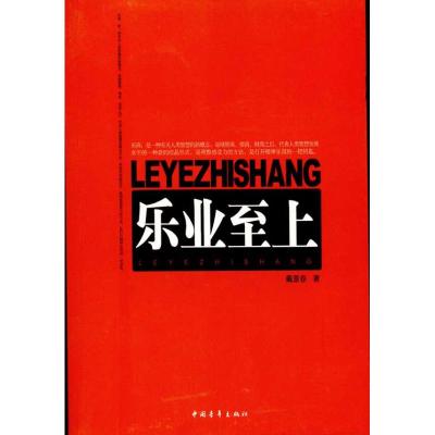 [M]乐业至上-9787500690658