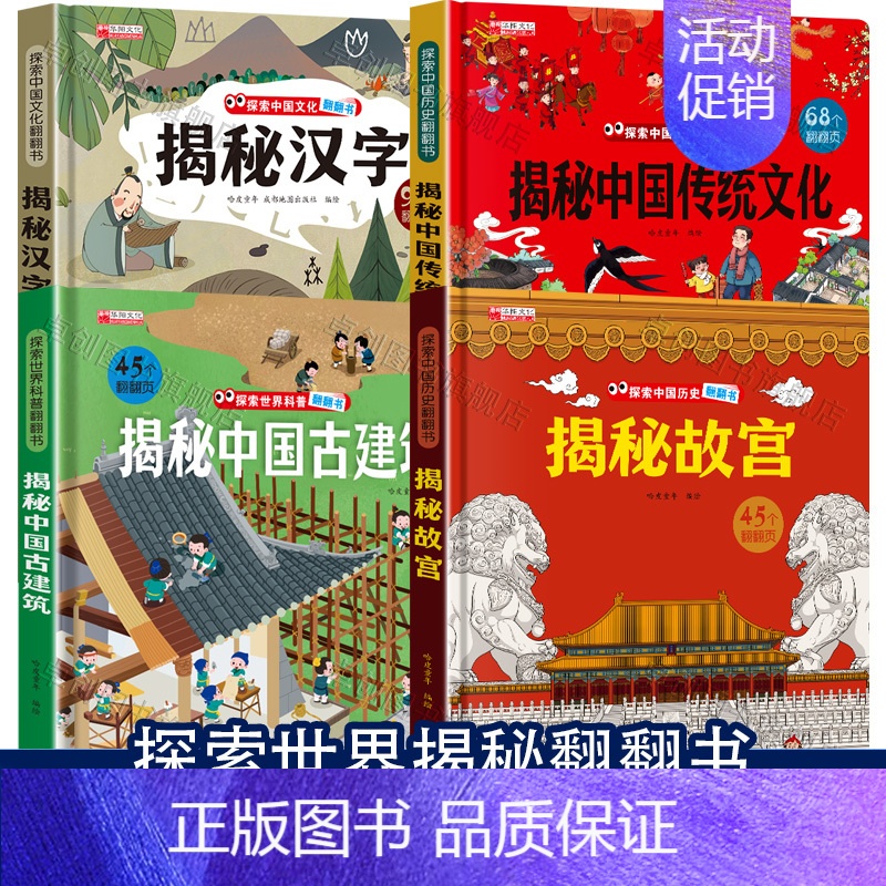 [4本]揭秘系列翻翻书 [正版]探索世界揭秘系列儿童翻翻书全套揭秘中国传统文化故事绘本汉字故宫古建筑书籍科普百科全书3d