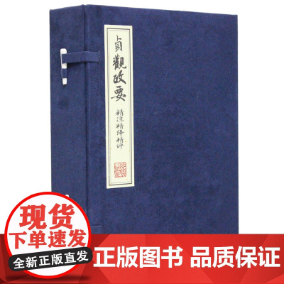 《贞观政要》精注精译精评