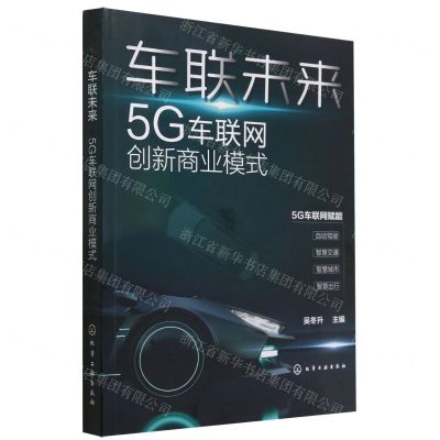 [N]车联未来(5G车联网创新商业模式)-9787122413994