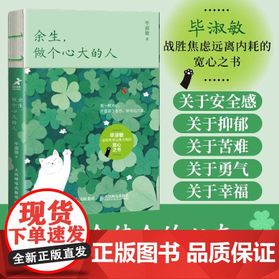 余生 做个心大的人 2024年新版 心理咨询师毕淑敏30年散文精华 毕淑敏 人民邮电出版社 正版书籍 一个健全的心态