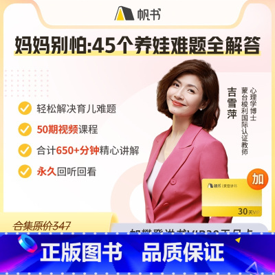 吉雪萍·妈妈别怕:45个养娃难题全解答,加樊登讲书月卡 [正版]吉雪萍·妈妈别怕:45个养娃难题全解答,加樊登讲书月卡