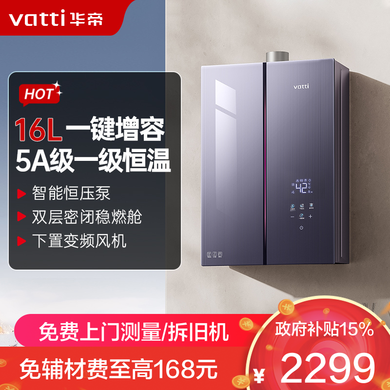 华帝(vatti)燃气热水器 i12581D-16天然气 16+2L小恒星G5Pro下置风机 增压增容一级降噪水伺服