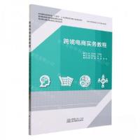 正版新书]跨境电商实务教程刘永泉 编者;李萍;责编:韩冰97875