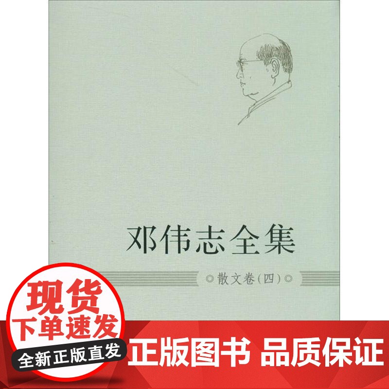 邓伟志全集:散文卷(4) 9787567108028 上海大学出版社 邓传志 著