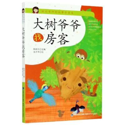 正版新书]大树爷爷找房客/丽云老师的故事专卖店编者:陈丽云|责
