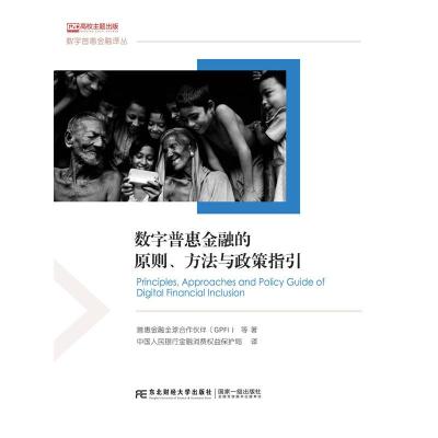 正版新书]数字普惠金融的原则、方法与政策指引普惠金融全球合作