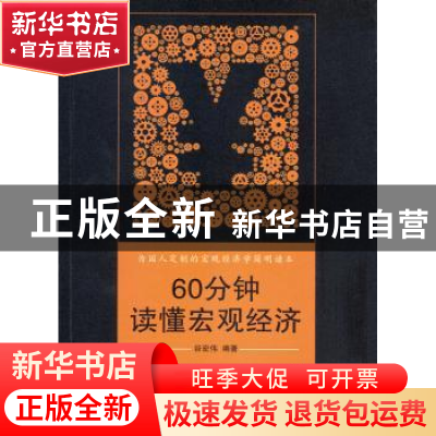 正版 60分钟读懂宏观经济 谷宏伟编著 商务印书馆 9787100120050