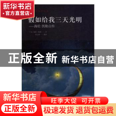 正版 假如给我三天光明 (美)海伦·凯勒著 中国华侨出版社 9787511