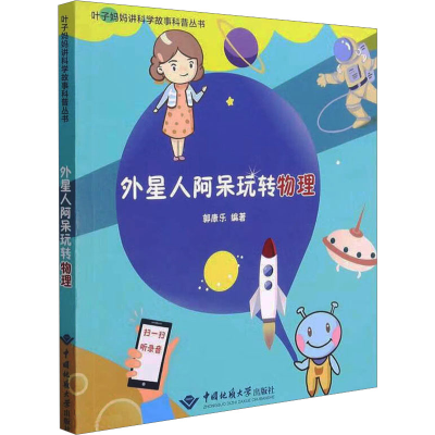 外星人阿呆玩转物理 郭康乐 著