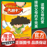 魔法象·图画书王国 妈妈是个大胖子 (丹)金·弗珀兹·艾克松 幼儿园启蒙书籍 3-6周岁绘本图画故事书籍 广西师范大学出