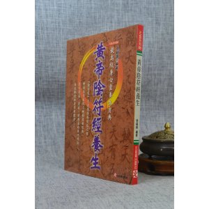 正版 黄帝阴符经养生 张岫峰 元气斋