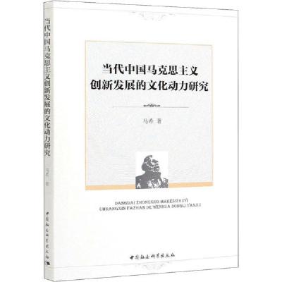 正版新书]当代中国马克思主义创新发展的文化动力研究马希978752