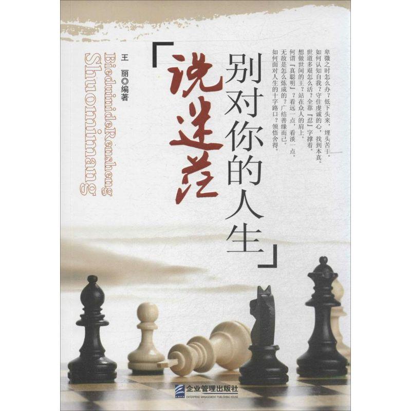 正版新书]别对你的人生说迷茫王丽 著作9787516406472