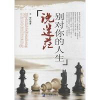 正版新书]别对你的人生说迷茫王丽 著作9787516406472