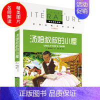 [正版]名校老师全解版 汤姆叔叔的小屋 阅读世界文学名著儿童书籍三四五六年级中小学生课