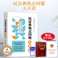 [醉染正版]2022新书 民法典热点问题天天读 全国八五普法学习用书 社会生活的百科全书 365个典型案例 热点法律问题