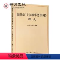 [正版]新修订宗教事务条例释义