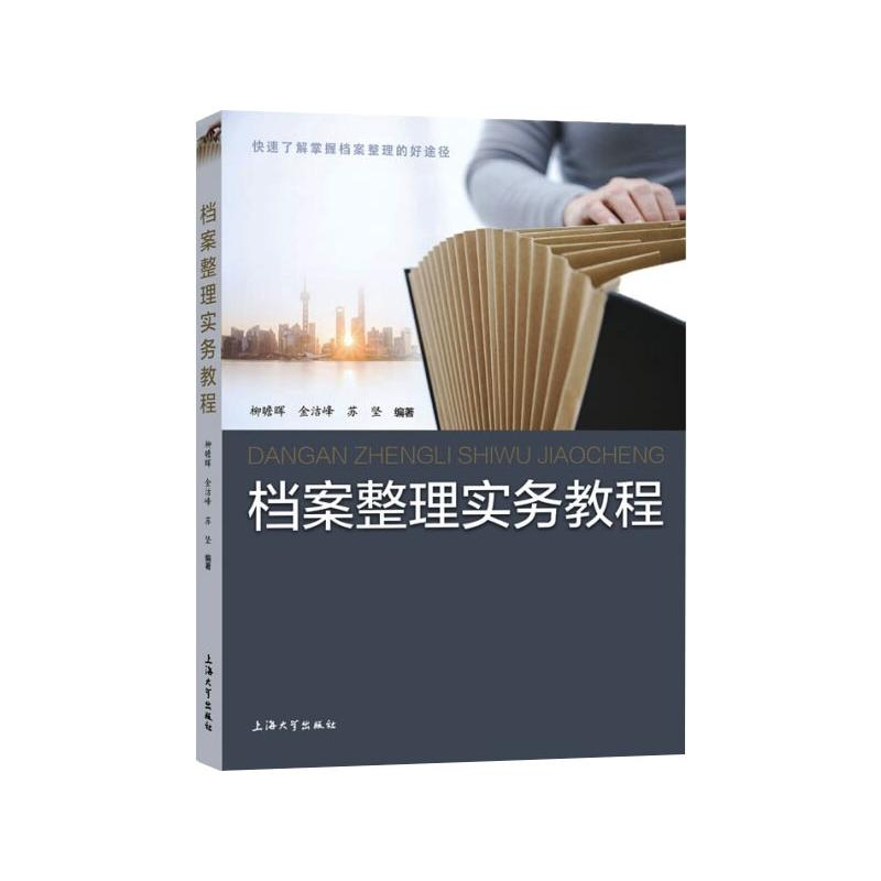 正版新书]档案整理实务教程柳瞻晖,金洁峰,苏坚编著9787567141