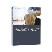 正版新书]档案整理实务教程柳瞻晖,金洁峰,苏坚编著9787567141