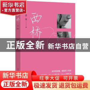 正版 西桥 若莹著 重庆出版社 9787229064853 书籍